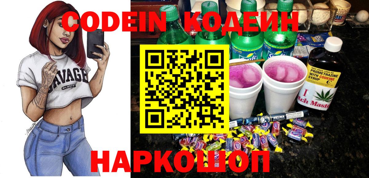 Морозовск  Кодеин Purple Drank  Вход с VPN  Кодеин напиток Lean (лин) 