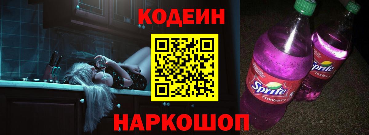 Кодеиновый сироп Lean Purple Drank Морозовск
